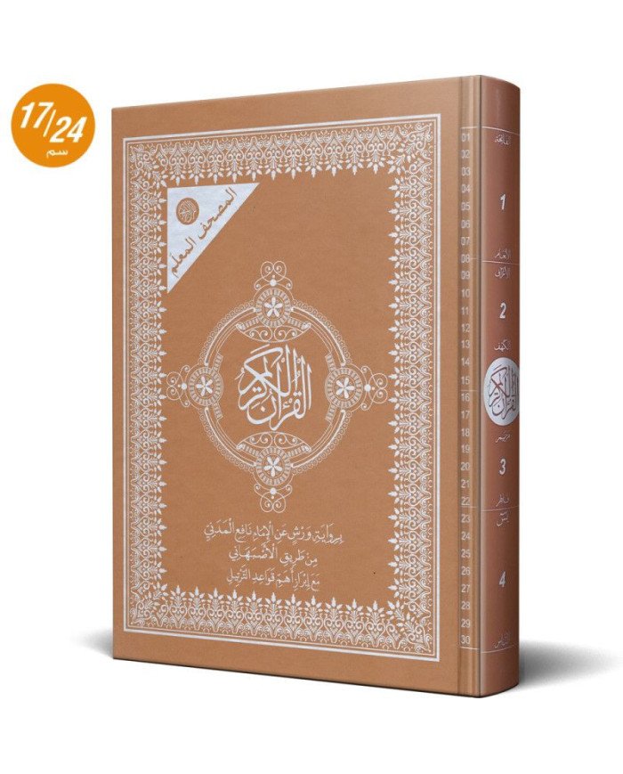 المصحف المعلم برواية ورش عن نافع من طريق الاصبهاني 24*17